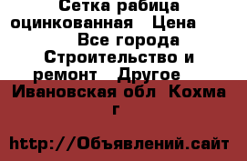 Сетка рабица оцинкованная › Цена ­ 611 - Все города Строительство и ремонт » Другое   . Ивановская обл.,Кохма г.